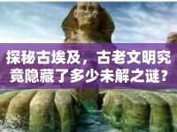 探秘古埃及，古老文明究竟隱藏了多少未解之謎？