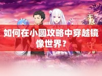 如何在小圓攻略中穿越鏡像世界？