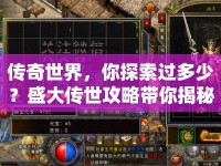 傳奇世界，你探索過(guò)多少？盛大傳世攻略帶你揭秘?zé)o盡奧秘！