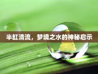 半缸清流，夢(mèng)境之水的神秘啟示
