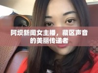 阿壩新聞女主播，藏區(qū)聲音的美麗傳遞者