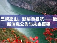三峽巫山，新篇章啟航——最新消息公告與未來展望