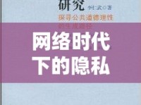 網(wǎng)絡(luò)時(shí)代下的隱私邊界與道德倫理，裙底曝光引發(fā)的思考