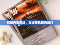 解鎖光影魔法，掌握相機(jī)曝光技巧