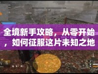 全境新手攻略，從零開始，如何征服這片未知之地？