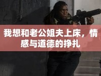 我想和老公姐夫上床，情感與道德的掙扎