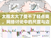 太粗太大了受不了輕點(diǎn)爽，網(wǎng)絡(luò)討論中的尺度與邊界