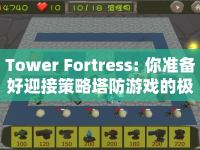 Tower Fortress: 你準(zhǔn)備好迎接策略塔防游戲的極致挑戰(zhàn)了嗎？