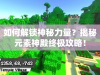 如何解鎖神秘力量？揭秘元素神殿終極攻略！