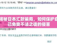 揭秘日本匯款騙局，如何保護(hù)自己免受不法之徒的侵害