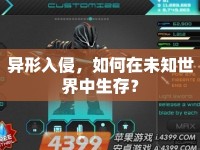 異形入侵，如何在未知世界中生存？