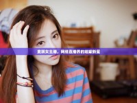 麥琪女主播，網(wǎng)絡(luò)直播界的璀璨新星