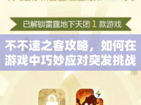 不不速之客攻略，如何在游戲中巧妙應(yīng)對突發(fā)挑戰(zhàn)
