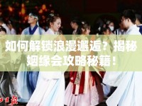 如何解鎖浪漫邂逅？揭秘姻緣會攻略秘籍！