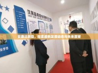 安康漢陰縣，探索最新發(fā)展動(dòng)態(tài)與未來(lái)展望