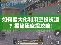 如何最大化利用空投資源？揭秘舔空投攻略！