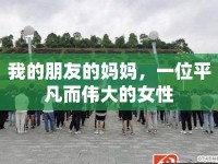 我的朋友的媽媽，一位平凡而偉大的女性