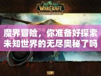 魔界冒險(xiǎn)，你準(zhǔn)備好探索未知世界的無盡奧秘了嗎？