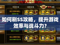 如何刷SS攻略，提升游戲效率與戰(zhàn)斗力？