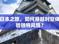 日本之旅，如何穿越時空體驗(yàn)獨(dú)特風(fēng)情？