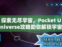探索無盡宇宙，Pocket Universe攻略助你解鎖宇宙奧秘？