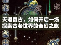 天道復古，如何開啟一場探索古老世界的奇幻之旅？