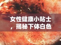 女性健康小貼士，揭秘下體白色分泌物的真相