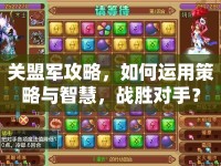 關(guān)盟軍攻略，如何運(yùn)用策略與智慧，戰(zhàn)勝對(duì)手？