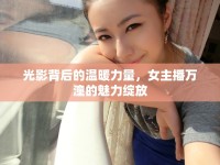 光影背后的溫暖力量，女主播萬(wàn)潼的魅力綻放