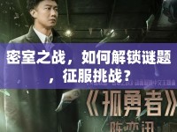 密室之戰(zhàn)，如何解鎖謎題，征服挑戰(zhàn)？