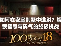 如何在密室別墅中逃脫？解鎖智慧與勇氣的終極挑戰(zhàn)！
