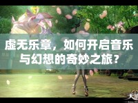 虛無樂章，如何開啟音樂與幻想的奇妙之旅？