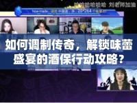 如何調(diào)制傳奇，解鎖味蕾盛宴的酒保行動攻略？