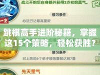 跳棋高手進(jìn)階秘籍，掌握這15個(gè)策略，輕松獲勝？
