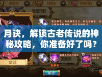 月訣，解鎖古老傳說的神秘攻略，你準備好了嗎？