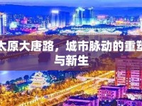 太原大唐路，城市脈動(dòng)的重塑與新生