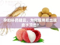 孕婦補藥疑云，為何服用后出現(xiàn)血水流出？