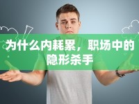 為什么內(nèi)耗累，職場(chǎng)中的隱形殺手