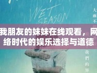 我朋友的妹妹在線觀看，網(wǎng)絡(luò)時(shí)代的娛樂選擇與道德邊界