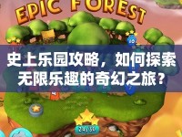 史上樂園攻略，如何探索無限樂趣的奇幻之旅？