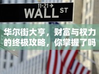 華爾街大亨，財(cái)富與權(quán)力的終極攻略，你掌握了嗎？