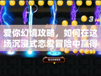 愛你幻境攻略，如何在這場沉浸式戀愛冒險(xiǎn)中贏得真愛？