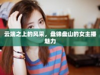 云端之上的風(fēng)采，盤錦盤山的女主播魅力