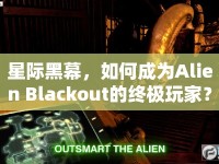 星際黑幕，如何成為Alien Blackout的終極玩家？