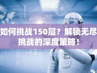 如何挑戰(zhàn)150層？解鎖無盡挑戰(zhàn)的深度策略！