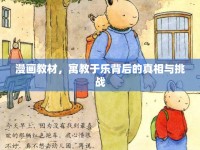 漫畫教材，寓教于樂背后的真相與挑戰(zhàn)