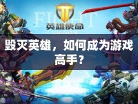 毀滅英雄，如何成為游戲高手？
