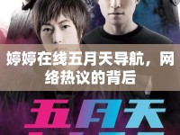 婷婷在線五月天導航，網(wǎng)絡(luò)熱議的背后