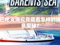 巴倫支海究竟藏著怎樣的捕魚奧秘？
