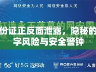 身份證正反面泄露，隱秘的數(shù)字風(fēng)險(xiǎn)與安全警鐘